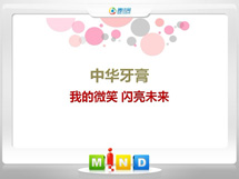 铁锋中华牙膏——我的微笑闪亮未来